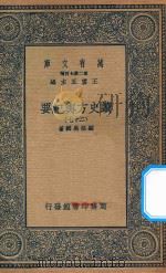 万有文库  第二集七百种  605  读史方舆纪要  27（1937 PDF版）