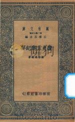 万有文库  第二集七百种  605  读史方舆纪要  28（1937 PDF版）