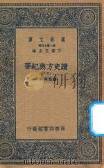 万有文库  第二集七百种  605  读史方舆纪要  30（1937 PDF版）