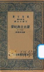 万有文库  第二集七百种  605  读史方舆纪要  31（1937 PDF版）