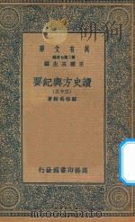 万有文库 第二集七百种 605 读史方舆纪要 33 1937 PDF电子版封面 王云五主编;顾祖禹辑著