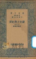 万有文库  第二集七百种  605  读史方舆纪要  37（1937 PDF版）