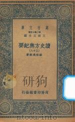万有文库  第二集七百种  605  读史方舆纪要  38（1937 PDF版）