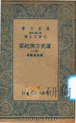 万有文库 第二集七百种 605 读史方舆纪要 40 1937 PDF电子版封面 王云五主编;顾祖禹辑著