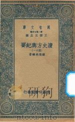 万有文库  第二集七百种  605  读史方舆纪要  41（1937 PDF版）