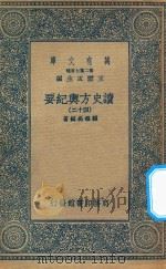 万有文库 第二集七百种 605 读史方舆纪要 42 1937 PDF电子版封面 王云五主编;顾祖禹辑著