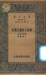 万有文库 第二集七百种 328 植物之组织及机能 1935 PDF电子版封面 王云五主编;郡场宽著;于景让译