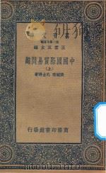 万有文库 第二集七百种 162 中国国际贸易问题 上 1936 PDF电子版封面 王云五主编;张毓珊,孔士谔著