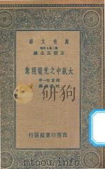万有文库 第二集七百种 278 大气中之光电现象 1935 PDF电子版封面 王云五主编;国富信一著;沈懋德译