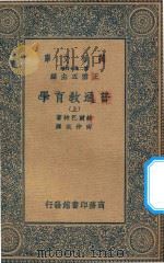 万有文库 第二集七百种 151 普通教育学 上 1930 PDF电子版封面 王云五主编;赫尔巴特著;尚仲衣译