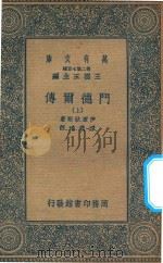 万有文库 第二集七百种 661 门德尔传 上 1936 PDF电子版封面 王云五主编;伊尔狄斯著;谭镇瑶译