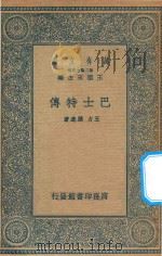 万有文库 第二集七百种 658 巴士特传 1935 PDF电子版封面 王云五主编;王力,孙逸著