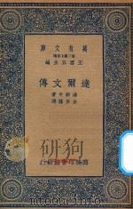 万有文库 第二集七百种 达尔文传 1935 PDF电子版封面 王云五主编;达尔文著;全巨荪译