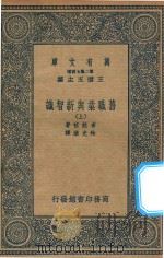 万有文库 第二集七百种 382 旧职业与新智识 上 1936 PDF电子版封面 王云五主编;布拉格著;林光澂译