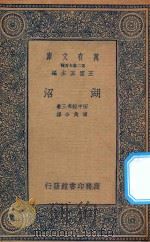 万有文库 第二集七百种 273 湖沼 1935 PDF电子版封面 王云五主编;田中馆秀三著;傅角今译