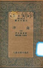 万有文库  第二集七百种  272  海洋  上（1935 PDF版）