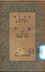 万有文库  第二集七百种  272  海洋  下（1935 PDF版）