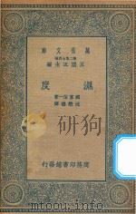 万有文库 第二集七百种 275 湿度 1935 PDF电子版封面 王云五主编;国富信一著;沈懋德译