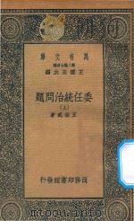 万有文库 第二集七百种 082 委任统治问题 上 1930 PDF电子版封面 王云五主编;王宗武著;耿淡如校