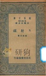 万有文库  第二集七百种  240  X射线   1935  PDF电子版封面    王云五主编；胡珍元著 