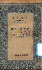 万有文库  第二集七百种  637  天文家名人传  上（1935 PDF版）