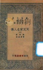 万有文库 第二集七百种 637 天文家名人传 中 1935 PDF电子版封面 王云五主编;鲍尔著;陈遵妫译