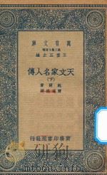 万有文库  第二集七百种  637  天文家名人传  下（1935 PDF版）