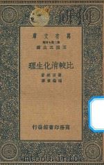 万有文库  第二集七百种  比较消化生理   1936  PDF电子版封面    王云五主编；筱田统原著；程瀚章译 