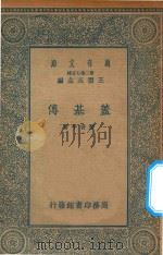 万有文库 第二集七百种 652 盖基傅 1935 PDF电子版封面 王云五主编;张资平著