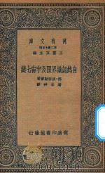 万有文库  第二集七百种  190  自然认识界限及宇宙七谜（1935 PDF版）