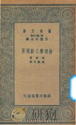 万有文库 第二集七百种 229 物理学之新境界 1935 PDF电子版封面 王云五主编;海尔著;高孰可译