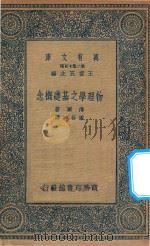 万有文库  第二集七百种  物理学之基础概念（1935 PDF版）
