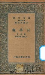 万有文库  第二集七百种  192  科学观（1935 PDF版）