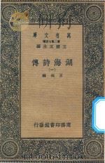 万有文库 第二集七百种 427 湖海诗传 1 1936 PDF电子版封面 王云五主编;王昶辑