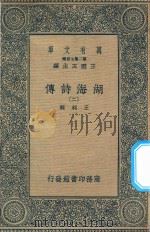万有文库 第二集七百种 427 湖海诗传 2 1936 PDF电子版封面 王云五主编;王昶辑