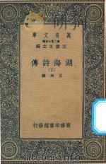 万有文库 第二集七百种 427 湖海诗传 3 1936 PDF电子版封面 王云五主编;王昶辑