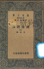 万有文库  第二集七百种  427  湖海诗传  5（1936 PDF版）