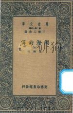 万有文库  第二集七百种  427  湖海诗传  6（1936 PDF版）