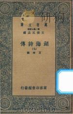 万有文库  第二集七百种  427  湖海诗传  7（1936 PDF版）