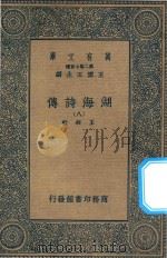 万有文库  第二集七百种  427  湖海诗传  8（1936 PDF版）