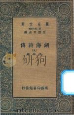 万有文库  第二集七百种  427  湖海诗传  9（1936 PDF版）