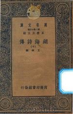 万有文库  第二集七百种  427  湖海诗传  10（1936 PDF版）