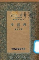万有文库  第二集七百种  002  伪经考  下（1936 PDF版）