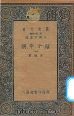 万有文库 第二集七百种 012 诸子平议 1 1935 PDF电子版封面 王云五主编;俞樾著