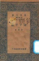 万有文库 第二集七百种 012 诸子平议 2 1935 PDF电子版封面 王云五主编;俞樾著