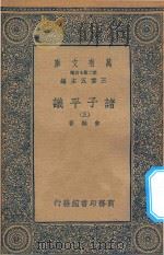 万有文库 第二集七百种 012 诸子平议 3 1935 PDF电子版封面 王云五主编;俞樾著