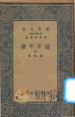 万有文库 第二集七百种 012 诸子平议 4 1935 PDF电子版封面 王云五主编;俞樾著