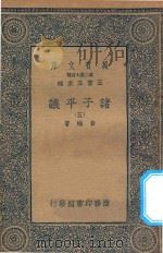 万有文库  第二集七百种  012  诸子平议  5   1935  PDF电子版封面    王云五主编；俞樾著 