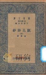 万有文库  第二集七百种  491  瓯北诗钞  4（1935 PDF版）