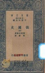 万有文库  第二集七百种  俄国史  1（ PDF版）